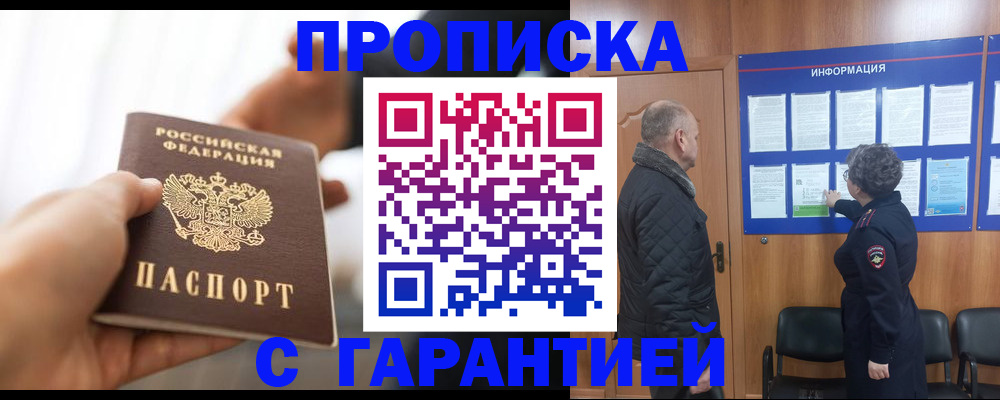 прописка в квартире в Бородино